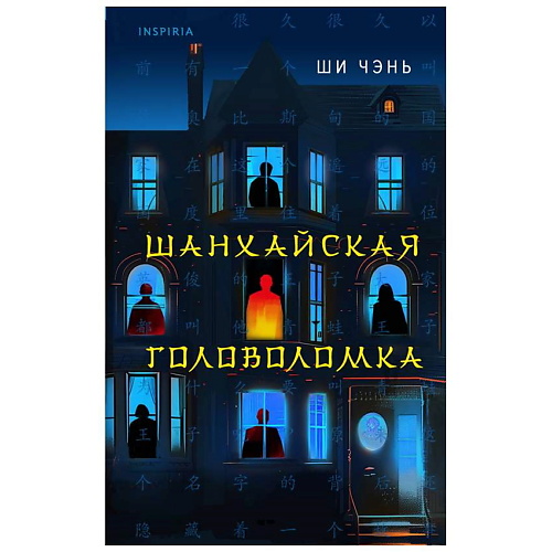 ЭКСМО Книга Шанхайская головоломка (#1) 16+