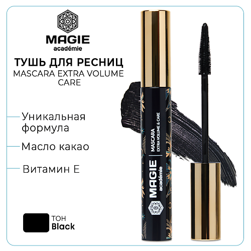 Тушь для ресниц MAGIE ACADEMIE Тушь для ресниц Mascara Extra volume care тон Black