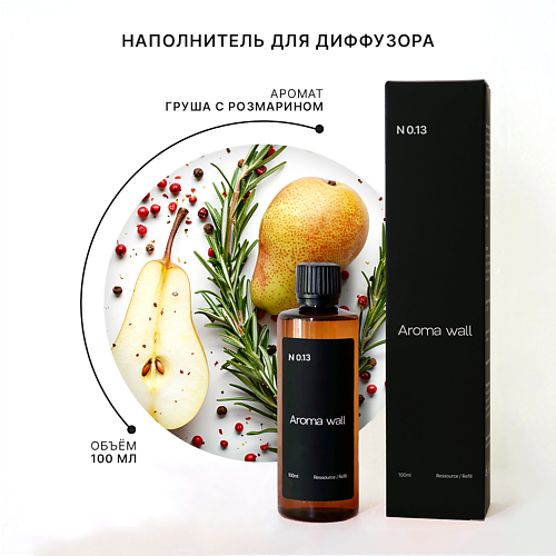 AROMA WALL Наполнитель для диффузора — Груша с Розмарином N.013 100.0