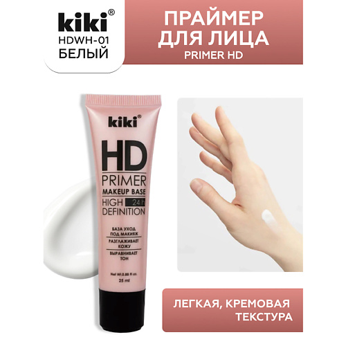 Праймер для лица KIKI Праймер для лица Primer HD HDWH-01