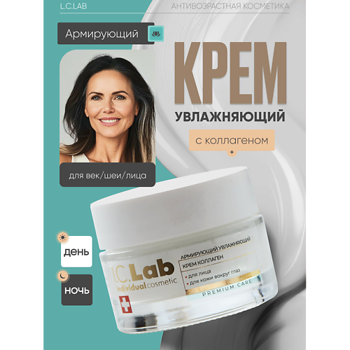 Крем для лица I.C.LAB Армирующий увлажняющий крем коллаген для лица и кожи вокруг глаз