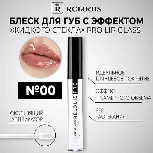 RELOUIS Блеск для губ с эффектом жидкого стекла PRO Lip Glass