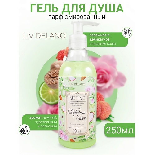 Гель для душа LIV DELANO Гель для душа парфюмированный  Delicious Water ME TIME