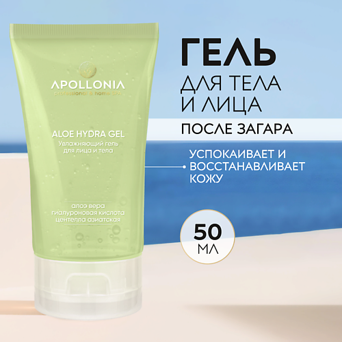 APOLLONIA ALOE HYDRA GEL Увлажняющий гель для лица и тела с алоэ 50.0