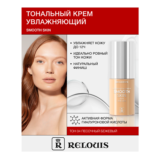 RELOUIS Крем тональный увлажняющий  Smooth Skin с алоэ вера