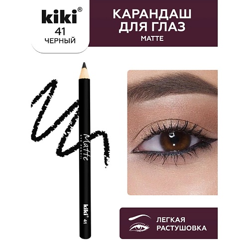 KIKI Карандаш для глаз Matte