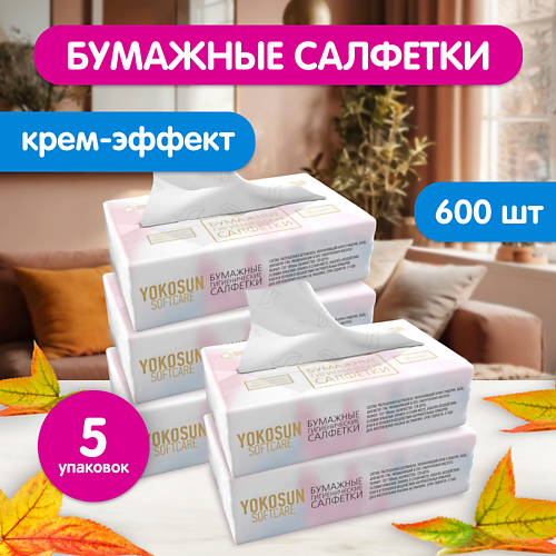 Салфетки для тела YOKOSUN Бумажные гигиенические салфетки крем-эффект