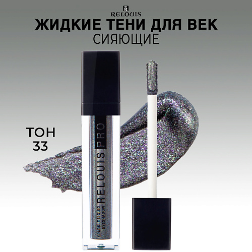 RELOUIS Тени для век жидкие сияющие PRO Sparkle Liquid Eyeshadow