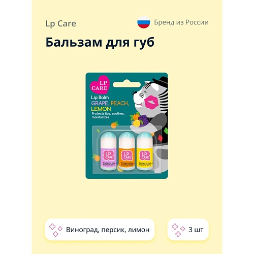 Бальзам для губ LP CARE Бальзам для губ (виноград, персик, лимон)