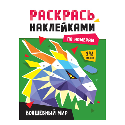 раскраска ПРОФ-ПРЕСС Раскраска по номерам наклейками Волшебный мир