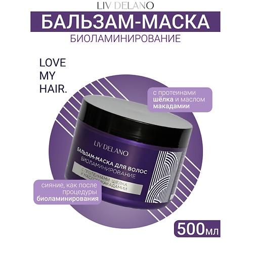 LIV DELANO Бальзам - маска для волос БИОЛАМИНИРОВАНИЕ ILove My Hair 5000 431₽