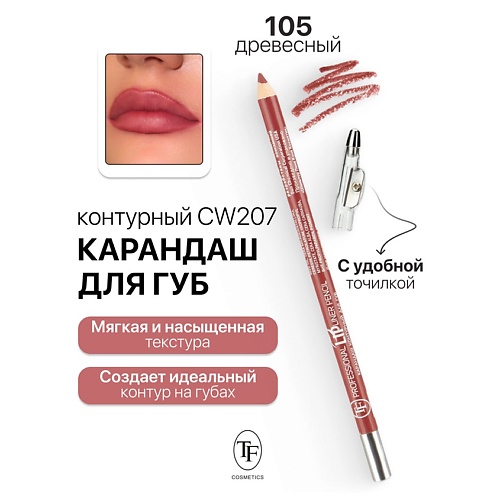 TF Карандаш для губ контурный с точилкой Professional Lipliner Pencil 155₽