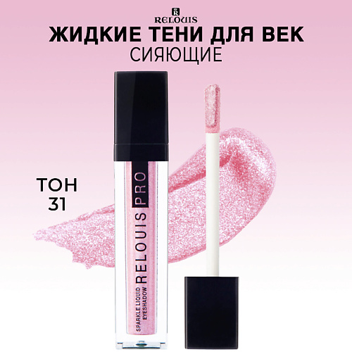 RELOUIS Тени для век жидкие сияющие PRO Sparkle Liquid Eyeshadow