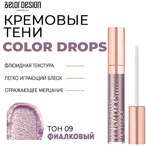 BELOR DESIGN Тени для век кремовые Color Drops