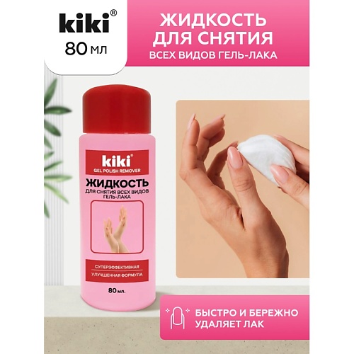 KIKI Жидкость для снятия всех видов гель-лака 800 97₽