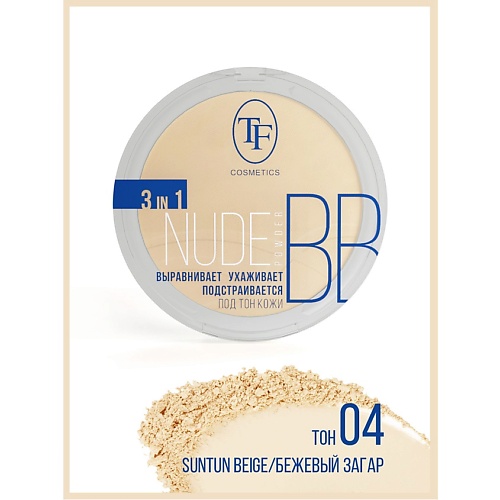 TF Пудра компактная Nude BB Powder 3in1