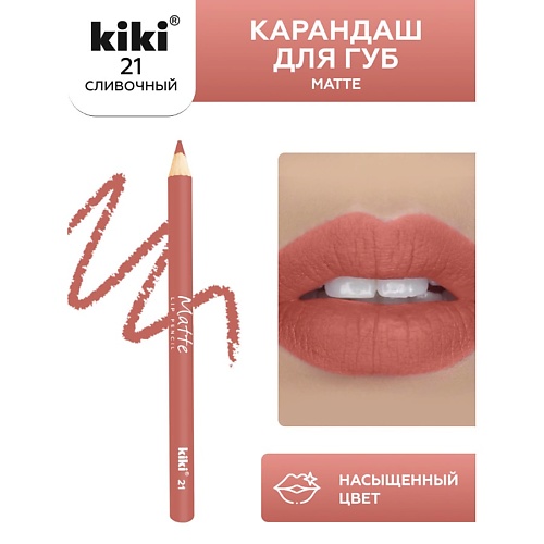 KIKI Карандаш для губ Matte