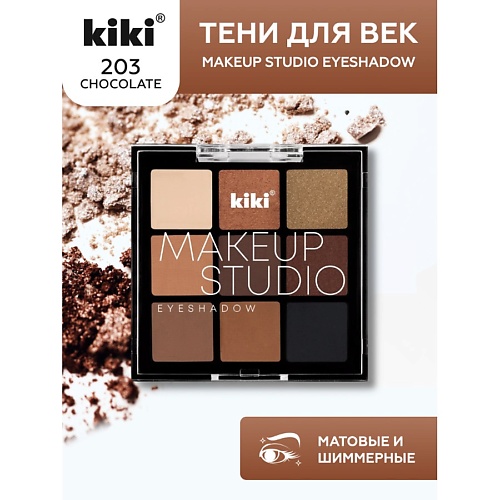 KIKI Тени для век MAKEUP STUDIO EYESHADOW