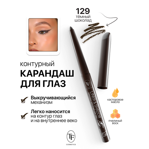 TF Карандаш для глаз контурный механический LINER&SHADOW