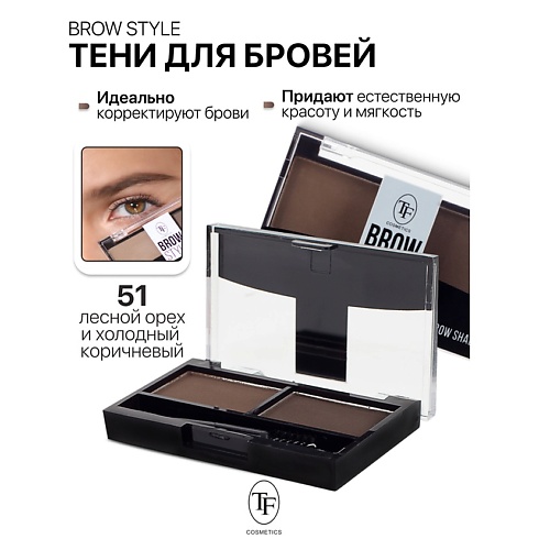   Летуаль TF Тени для бровей BROW STYLE