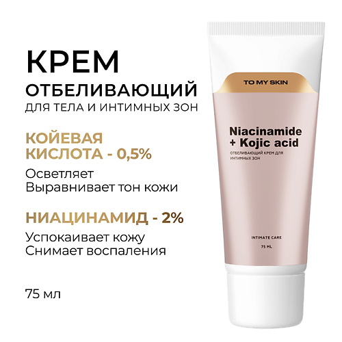 TO MY SKIN TO MY SKIN Отбеливающий крем для интимных зон 75.0