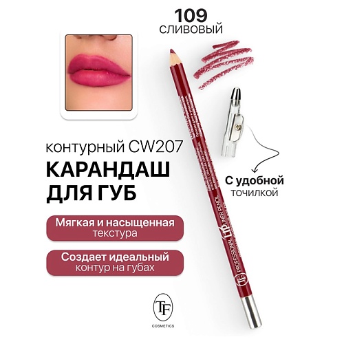 TF Карандаш для губ контурный с точилкой Professional Lipliner Pencil