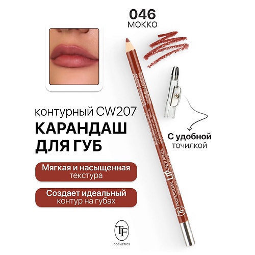 TF Карандаш для губ контурный с точилкой Professional Lipliner Pencil