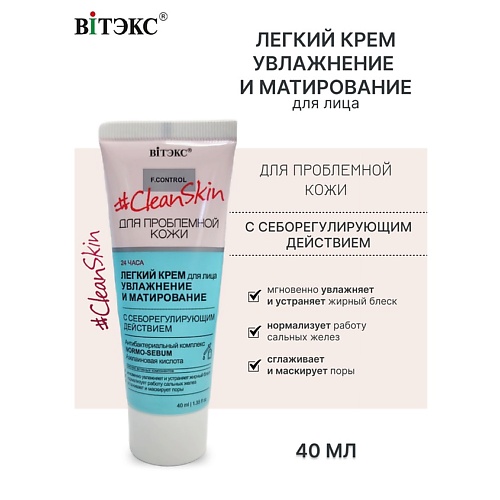 Крем для лица ВИТЭКС #Clean Skin Крем Легкий для лица с себорегулирующим действием