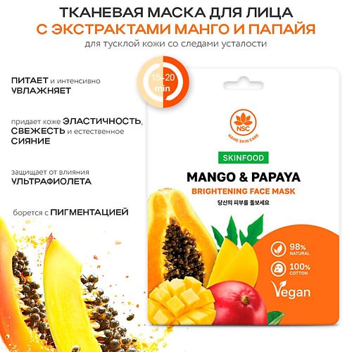 Маска для лица NAME SKIN CARE SKINFOOD Тканевая маска для лица манго и папайя