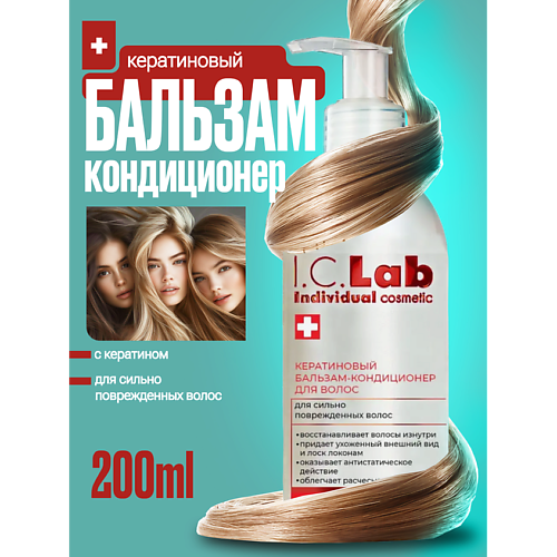 I.C.LAB Бальзам кондиционер для волос с кератином 200.0