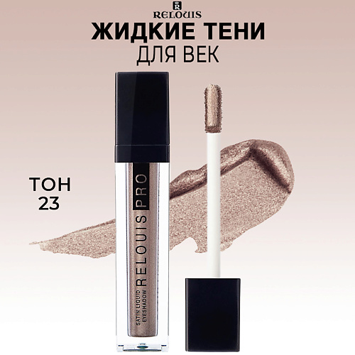 RELOUIS Тени для век жидкие сатиновые PRO Satin Liquid Eyeshadow