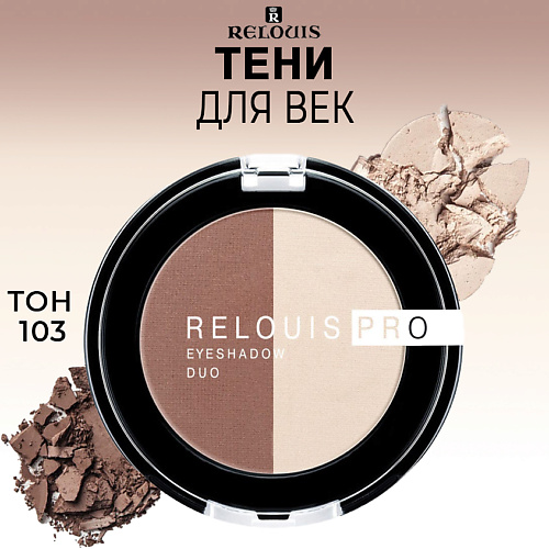 RELOUIS Тени для век PRO EYESHADOW DUO