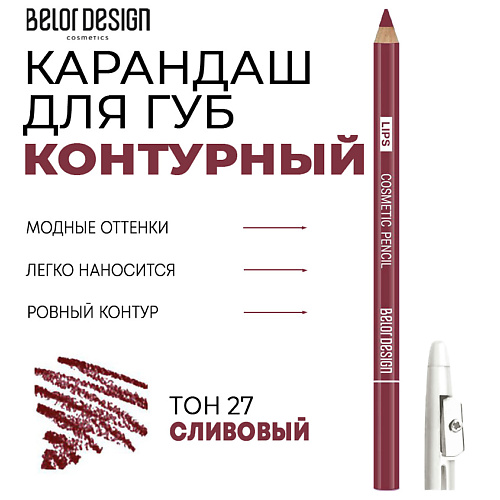 BELOR DESIGN Контурный карандаш для губ