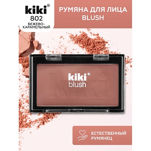 Румяна KIKI Румяна для лица BLUSH