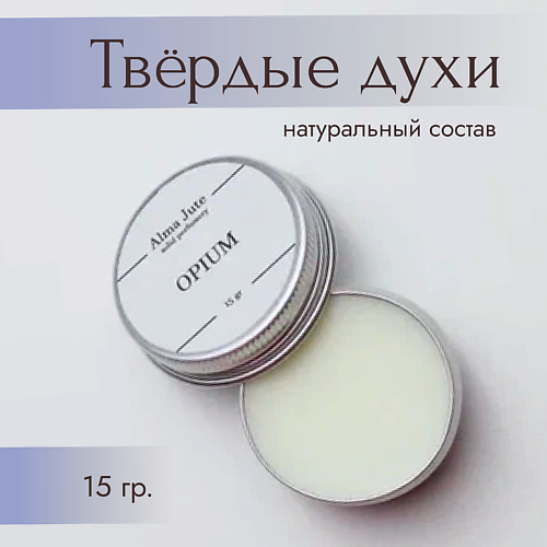 ALMA JUTE Твердые духи Opium 15.0