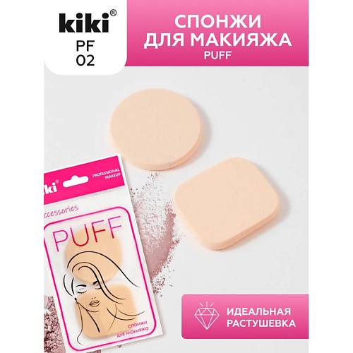 Спонж для нанесения макияжа KIKI Спонж для макияжа PUFF PF-02