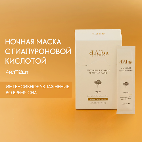 D`ALBA Увлажняющая ночная маска Waterfull Vegan Sleeping Pack 48.0