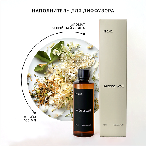 AROMA WALL Наполнитель для диффузора — Белый чай, Липа N.042 100.0