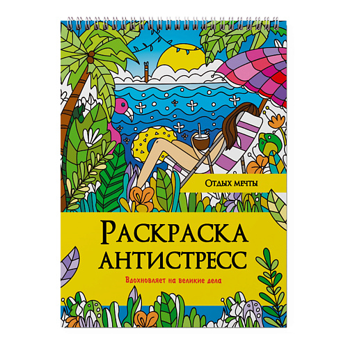 раскраска ПРОФ-ПРЕСС Раскраска антистресс Отдых мечты