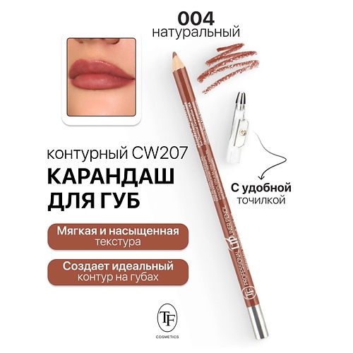 TF Карандаш для губ контурный с точилкой Professional Lipliner Pencil