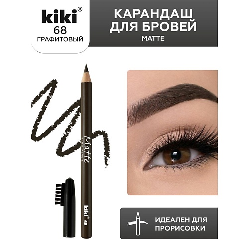 KIKI Карандаш для бровей Matte