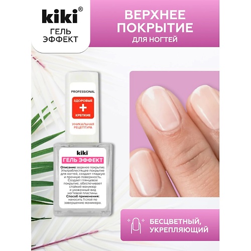 Верхнее покрытие для ногтей KIKI Верхнее покрытие для ногтей ГЕЛЬ ЭФФЕКТ