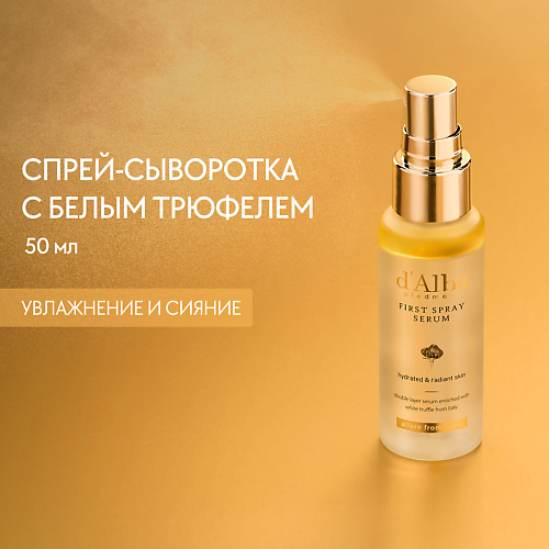 D`ALBA Мультифункциональная спрей сыворотка White Truffle First Spray Serum 50.0