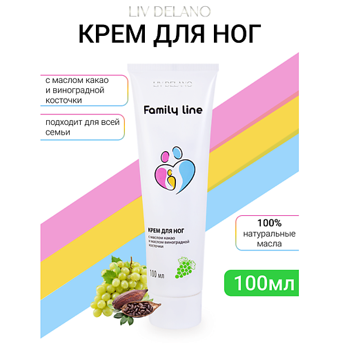 Крем для ног LIV DELANO Крем для ног с маслом какао и маслом виноградной косточки Family Line