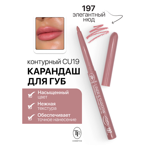 TF Карандаш для губ контурный механический LINER&SHADOW