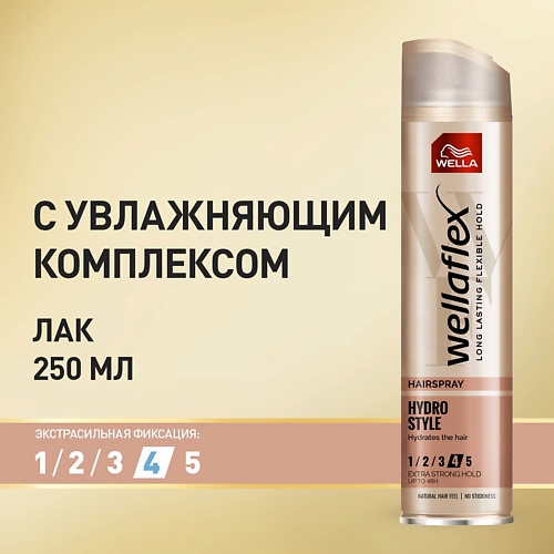 WELLA Лак для волос Wellaflex С УВЛАЖНЯЮЩИМ КОМПЛЕКСОМ экстрасильная фиксация 250.0