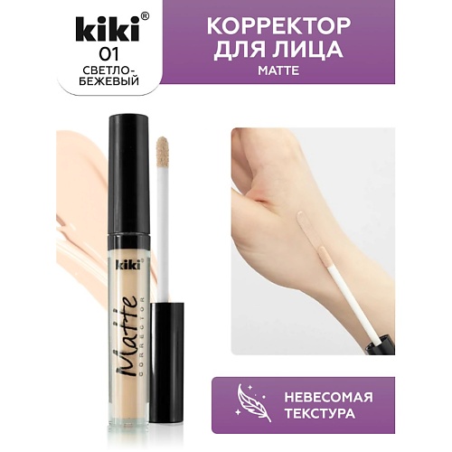 KIKI Корректор для лица Matte corrector 2.4