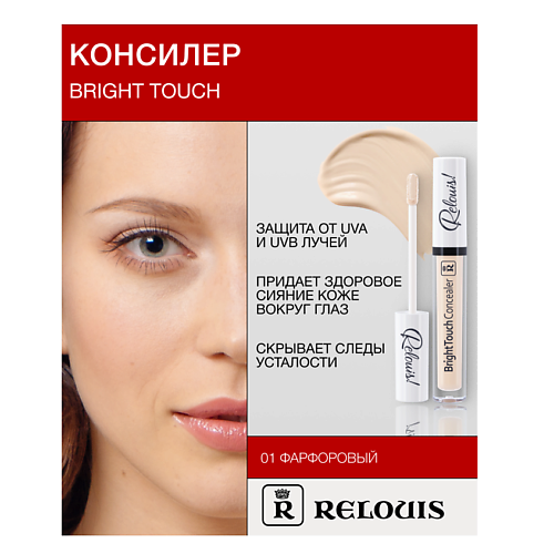   Летуаль RELOUIS Консилер BrightTouch