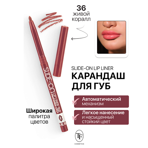 TF Карандаш для губ механический SLIDE-ON LIP LINER 196₽