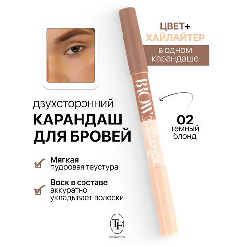 TF Карандаш для бровей двухсторонний BROW PRO Sculptor Pencil